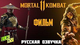 MORTAL KOMBAT 11 ФИЛЬМ | ИГРОФИЛЬМ (русская озвучка) [1080p]