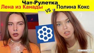 Чат рулетка. Лена из Канады vs Полина Кокс.