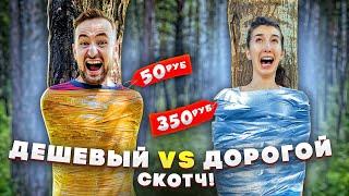 ДЕШЕВЫЙ VS ДОРОГОЙ СКОТЧ - ИЗ КАКОГО ПРОЩЕ ВЫБРАТЬСЯ?!?