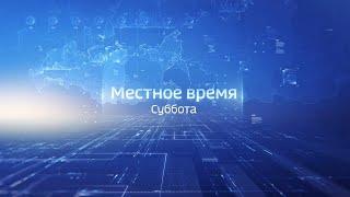 Местное время. Суббота. Выпуск 19.10.2019