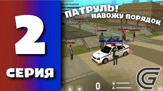 БУДНИ ПОЛИЦИИ GRAND MOBILE #2 - ПАТРУЛЬ В САМОМ ОПАСНОМ РАЙОНЕ ГРАНД МОБАЙЛ