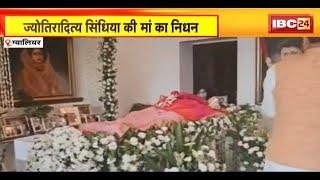 Gwalior News:Jyotiraditya Scindia की मां Madhavi Rajeका निधन | अंतिम संस्कार के लिए बनाया गया चबूतरा