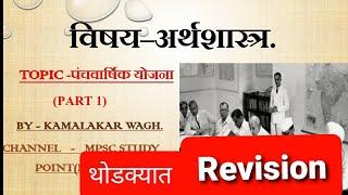 E-01 पंचवार्षिक योजना (भाग 1)Five year plan in marathi,आर्थिक नियोजन#mpsc#combined_pre#psi#sti