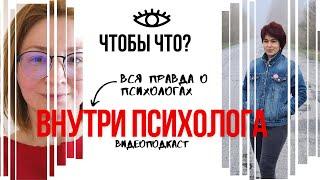 Усталость и вынужденная забота о себе. Внутри Психолога №13