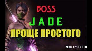 КАК ЛЕГКО ПОБЕДИТЬ БОССА "ДЖЕЙД АССАСИН" | MORTAL KOMBAT X Mobile 