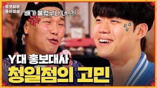 '선녀 후배' Y대 홍보 대사 학생들의 기상천외한 고민 [무엇이든 물어보살] | KBS Joy 240506 방송