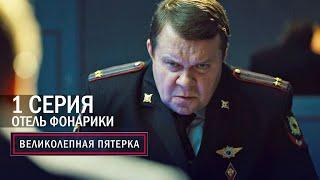 Великолепная пятерка | 2 сезон | 1 серия | Отель фонарики