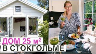 Повседневная роскошь в доме размером 25 квм. Самый уютный рум тур. Стокгольм