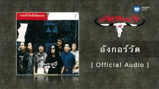 คาราบาว - อังกอร์วัด  [Official Audio]