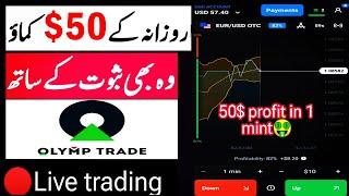 online paise kaise kamaye | Online Earning in pakistan | Olymp trade | earn money online