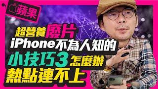 必學!蘋果iPhone熱點分享常常無法連接怎麼辦? 5招小技巧馬上解決![apple]