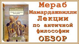 Обзор на «Лекции по античной философии» Мераба Константиновича Мамардашвилли