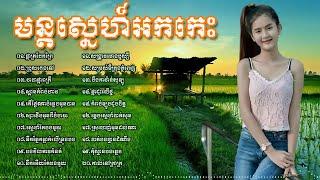 Reangkasal okadong new song collection