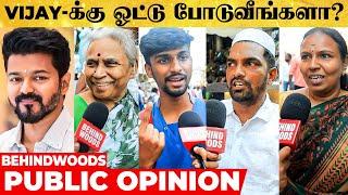 Vijay-ன் தமிழக வெற்றி கழகத்துக்கு ஓட்டு போடுவீங்களா? Public Opinion | Thalapathy, Vijay, TVK