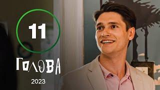 Серіал Голова 11 серія | УКРАЇНСЬКА КОМЕДІЯ | МОЛОДІЖНА КОМЕДІЯ 2023 | НАЙКРАЩІ СЕРІАЛИ 2023