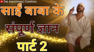 इंसान के संपूर्ण जीवन का सार Part2। Sai Vani_Sai Suvichar_Sai Updesh_Sai Gyan