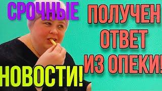 СРОЧНЫЕ НОВОСТИ! ПРИШЁЛ ОТВЕТ ИЗ ОПЕКИ. ОЛЬГА УРАЛОЧКА LIVE.