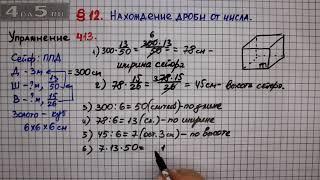 Упражнение № 413 – Математика 6 класс – Мерзляк А.Г., Полонский В.Б., Якир М.С.