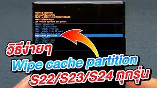 วิธี Wipe cache partition Samsung Galaxy S22/S23/S24 ทุกรุ่น แก้เครื่องรวน ค้าง ดูจบทำเป็นทันที