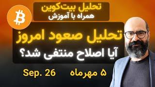 تحلیل بیت‌کوین امروز: تحلیل صعود امروز