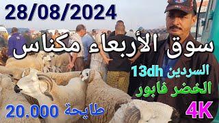 أثمنة الغنم والبقر والماعز والخضر واللحوم سوق الأربعاء صوريا مكناس اليوم 28/08/2024