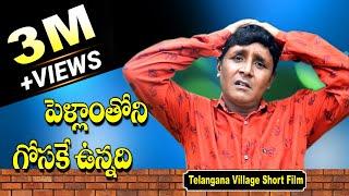 పెళ్ళాంతోని గోసకే ఉన్నది || Pellamthoni Gosake Unnadi || RS Nanda || Telangana Village Short Film