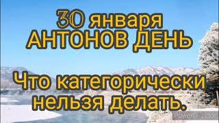 30 января -народный праздник АНТОНОВ ДЕНЬ. Приметы и традиции. Опасный праздник. Что нельзя делать.