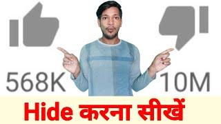 how to hide like and dislike on youtube channel || like dislike ko kaise hide kare