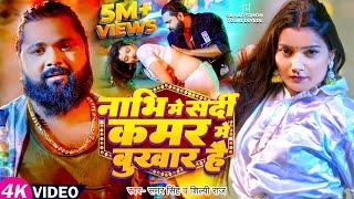 #Video - #Samar Singh | नाभि में सर्दी कमर में बुखार है | #Shilpi Raj | New Bhojpuri Song 2024