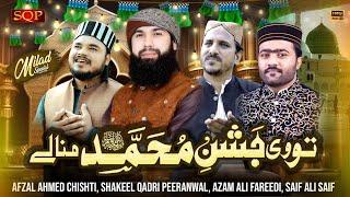 New Naat 2025 - Tu Ve Jashan Muhammad - Shakeel Qadri  - Saif Ali Saif - Afzal Chishti - Azam Fridi