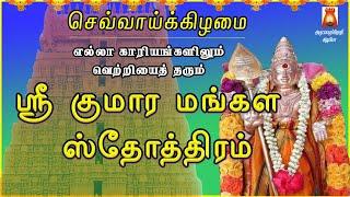 VERY POWERFUL SRI KUMARA MANGALA STOTHRAM | LYRICAL VIDEO | MURUGAN DEVOTIONAL SONG | BAKTHIPADAL