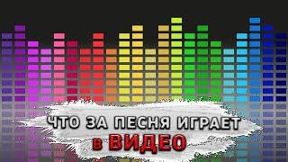 Как узнать что за песня играет в видео на ютубе!? КАК НАЙТИ НАЗВАНИЕ МУЗЫКИ ИЗ ВИДЕО! Узнать песню