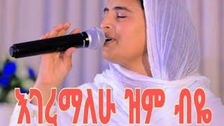 እገረማለው ዝም ብዬ"ዘማሪት ቤተልሔም ገ/ትንሳኤ የማይጠገብ ዝማሬ።Zemari Ashenafi Tadesse tube