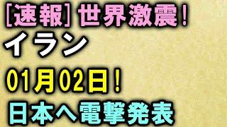 [速報]世界激震! イラン01月02日! 日本へ電撃発表