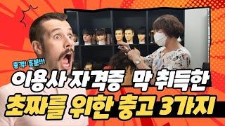 이용학원 다니고 이용사자격증 막 취득한 초짜를 위한 진심어린 충고 3가지!!