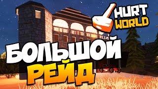 HURTWORLD - БОЛЬШОЙ РЕЙД - ЭТО МЕСТЬ! ( МНОГО С4 ) #41