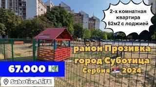 Купить квартиру в Сербии | Суботица | Купить квартиру в Суботице | Сербия | Суботица купить квартиру