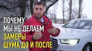 Замеры шума ДО и ПОСЛЕ шумоизоляции - почему НЕ делаем?