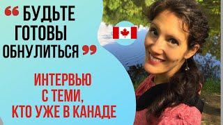 ИНТЕРВЬЮ С ИММИГРАНТАМИ В КАНАДЕ. Вера (Оттава). "Нужно быть готовым обнулиться".