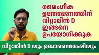 Vitamin D & Sexual Health malayalam | Erectile Dysfunction and Vitamin D #erectiledysfunction