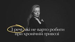 3 речі, які не варто робити при хронічній тривозі / Розідентифікуй себе з тривогою