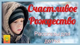 СЧАСТЛИВОЕ РОЖДЕСТВО/ДЕТСКИЕ РАССКАЗЫ/РОЖДЕСТВЕНСКИЕ РАССКЗЫ/ЧИТАЮ СРАДОСТЬЮ