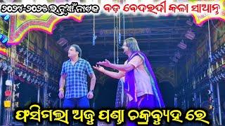 bada bedardi kala saanta || fasigala aju panda chakrabuha re || jatra singhabahini || full jatra