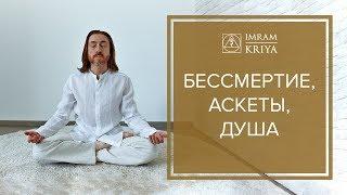 Бессмертные Мастера. Сиддхи. Освобождение в женском и мужском теле