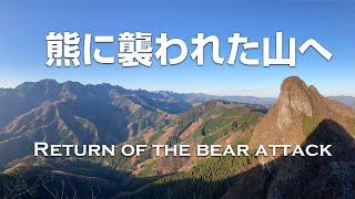 熊に襲われた山へ再び / Return of the bear attack