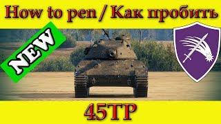 How to penetrate 45TP weak spots - World Of Tanks