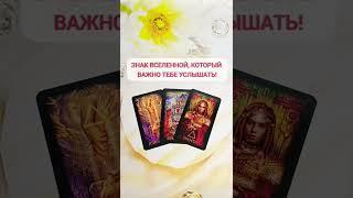 Знак ВСЕЛЕННОЙ, который ВАЖНО услышать‼️Таро триплет. Расклад  #tarot #таро