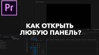 Как Открыть Любую Панель в Adobe Premiere Pro? (Исчесли Инструменты, Эффекти - исправляем!)