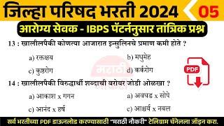 ZP Arogya Bharti 2024 Questions | IBPS पॅटर्ननुसार जिल्हा परिषद आरोग्य भरतीला विचारलेले प्रश्न 05