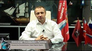 Основатель «Союза Маринс Групп» Александр Куликов о развитии компании